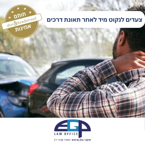 צעדים לנקוט מיד לאחר תאונת דרכים