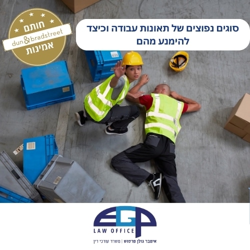 סוגים נפוצים של תאונות עבודה וכיצד להימנע מהם