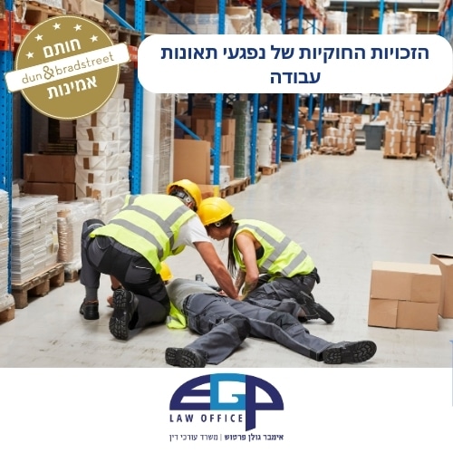 הזכויות החוקיות של נפגעי תאונות עבודה