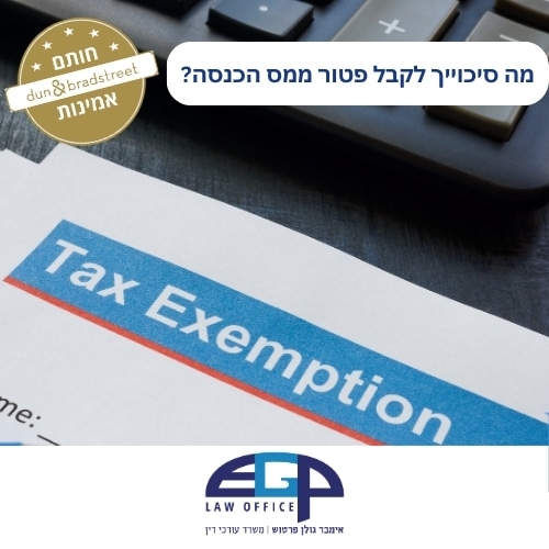 מה סיכוייך לקבל פטור ממס הכנסה?