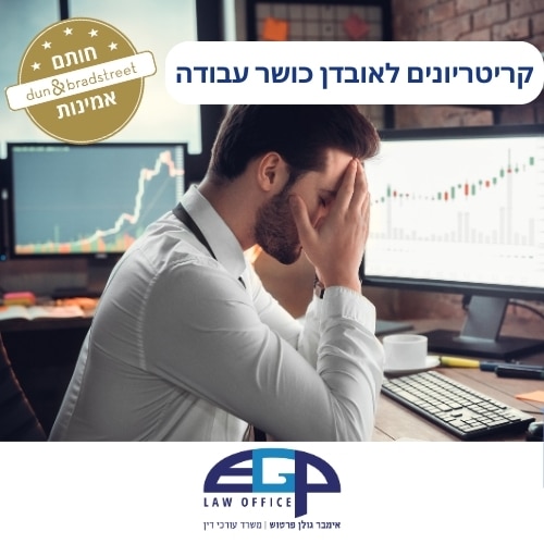 קריטריונים לאובדן כושר עבודה