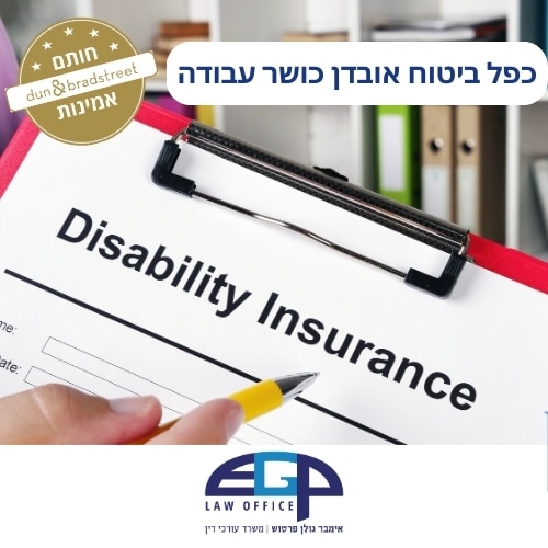 כפל ביטוח אובדן כושר עבודה