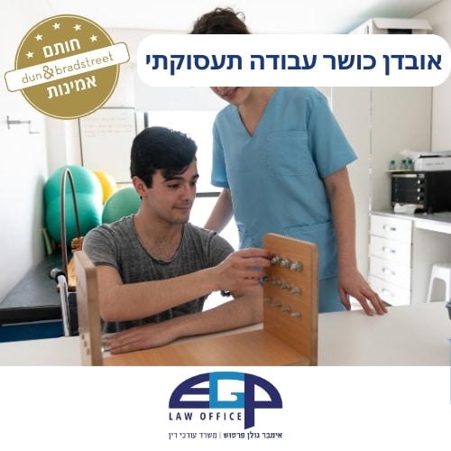 אובדן כושר עבודה תעסוקתי