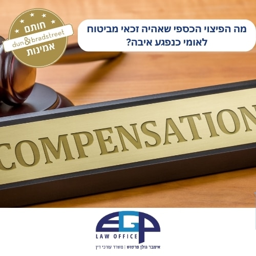 מה הפיצוי הכספי שאהיה זכאי מביטוח לאומי כנפגע איבה? עו׳ד אימבר גולן פרטוש