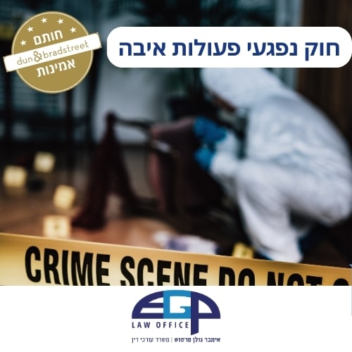 חוק נפגעי פעולות איבה עו׳ד אימבר גולן פרטוש