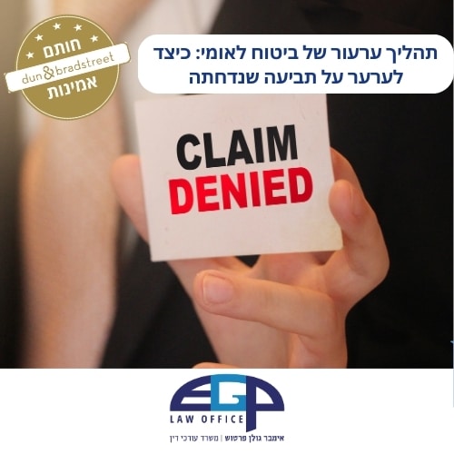 תהליך ערעור של ביטוח לאומי: כיצד לערער על תביעה שנדחתה עו׳ד אימבר גולן פרטוש