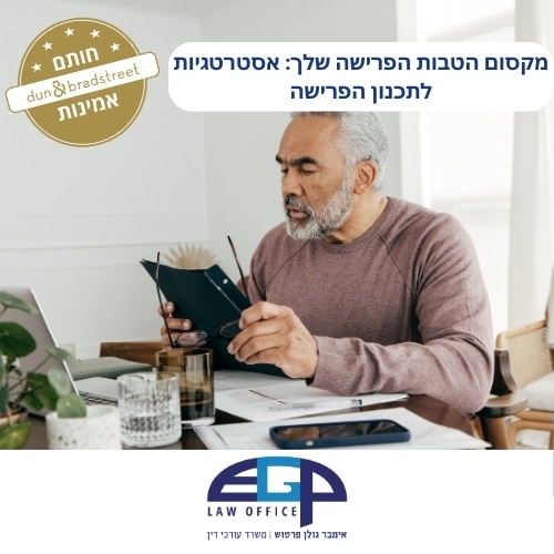 מקסום הטבות הפרישה שלך: אסטרטגיות לתכנון הפרישה עו׳ד אימבר גולן פרטוש