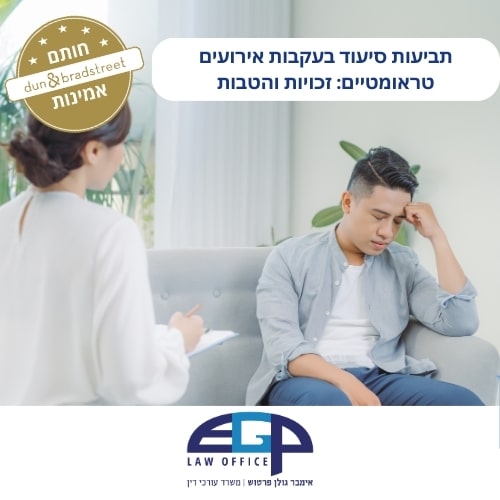 תביעות סיעוד בעקבות אירועים טראומטיים: זכויות והטבות עו׳ד אימבר גולן פרטוש