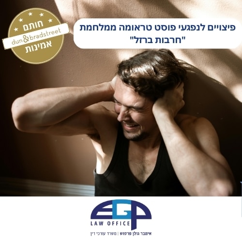 פיצויים לנפגעי פוסט טראומה ממלחמת "חרבות ברזל" עו׳ד אימבר גולן פרטוש