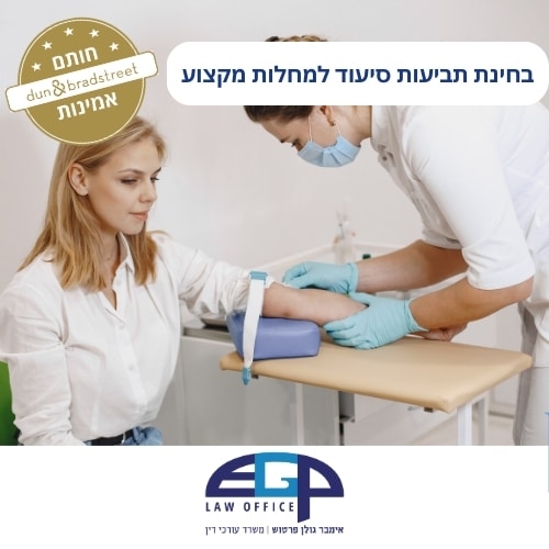בחינת תביעות סיעוד למחלות מקצוע