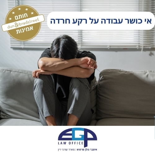 אי כושר עבודה על רקע חרדה עו׳ד אימבר גולן פרטוש