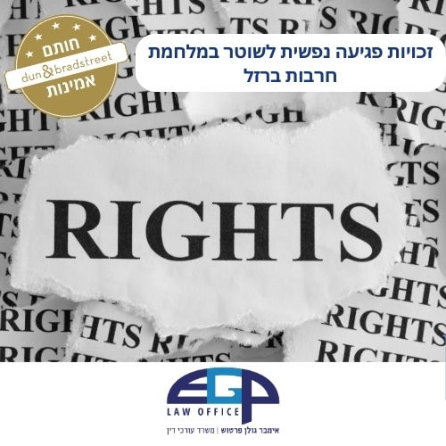 זכויות פגיעה נפשית לשוטר במלחמת חרבות ברזל משרד עו"ד אימבר גולן פרטוש