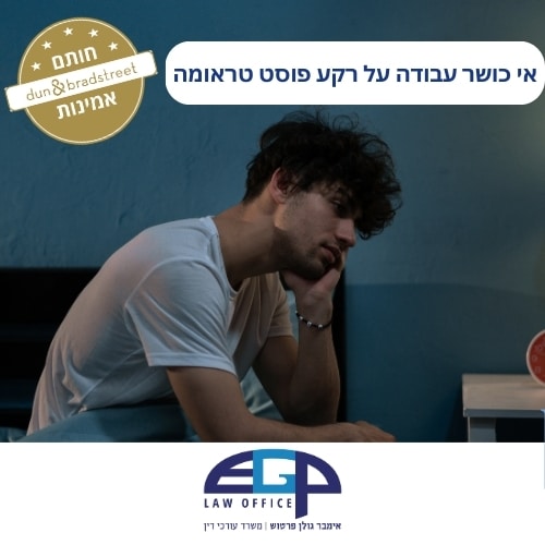 אי כושר עבודה על רקע פוסט טראומה עו׳ד אימבר גולן פרטוש