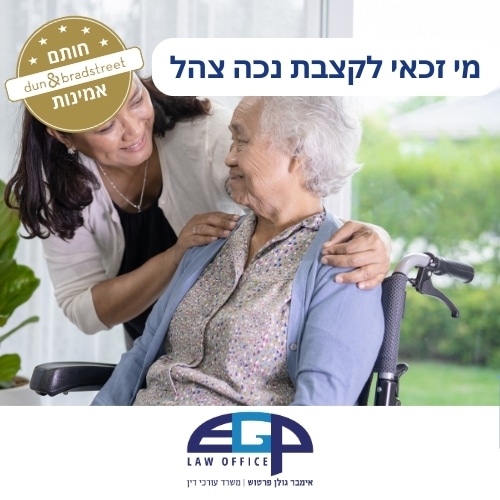 מי זכאי לקצבת נכה צהל משרד עו"ד אימבר גולן פרטוש