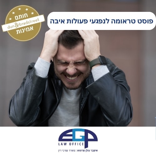 פוסט טראומה לנפגעי פעולות איבה עו׳ד אימבר גולן פרטוש