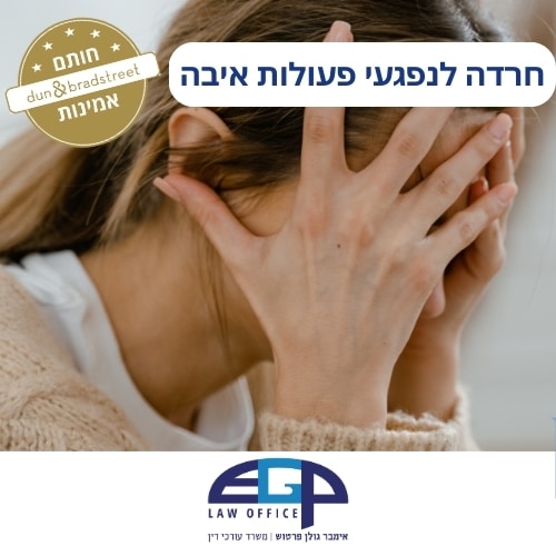 חרדה לנפגעי פעולות איבה עו׳ד אימבר גולן פרטוש