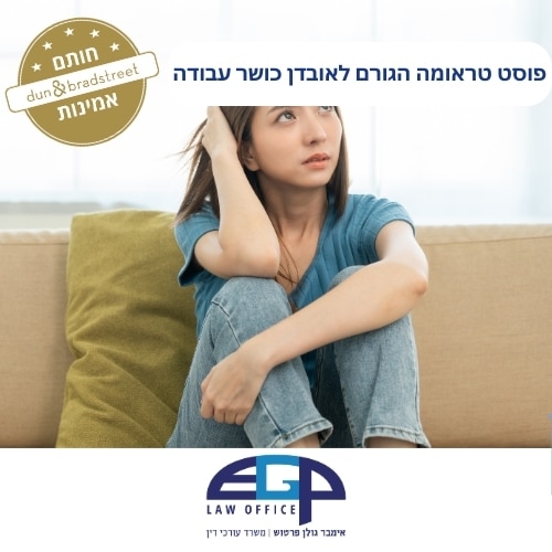 פוסט טראומה הגורם לאובדן כושר עבודה עו׳ד אימבר גולן פרטוש