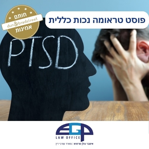 פוסט טראומה נכות כללית עו׳ד אימבר גולן פרטוש