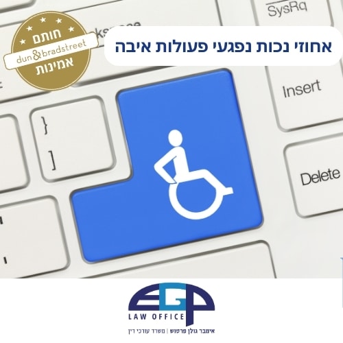 אחוזי נכות נפגעי פעולות איבה עו׳ד אימבר גולן פרטוש