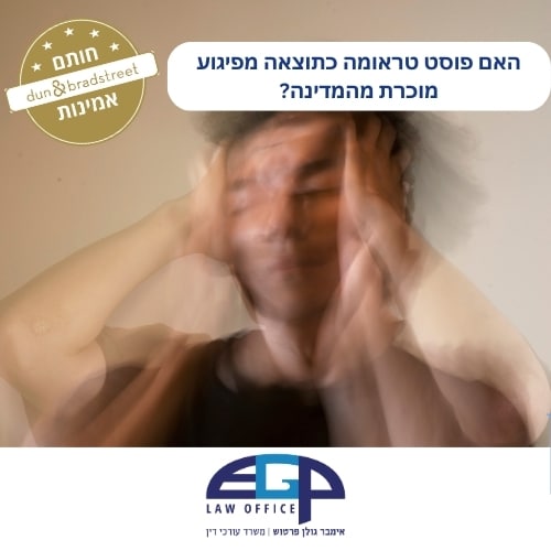 האם פוסט טראומה כתוצאה מפיגוע מוכרת מהמדינה?