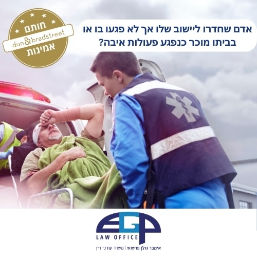 אדם שחדרו ליישוב שלו אך לא פגעו בו או בביתו מוכר כנפגע פעולות איבה?