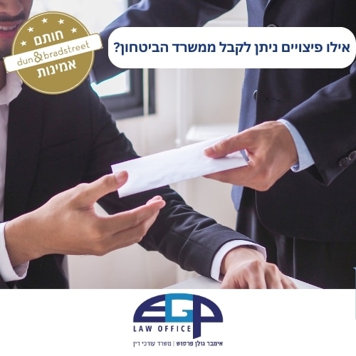 אילו פיצויים ניתן לקבל ממשרד הביטחון?
