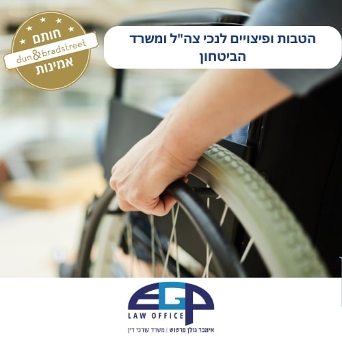 הטבות ופיצויים לנכי צה"ל ומשרד הביטחון
