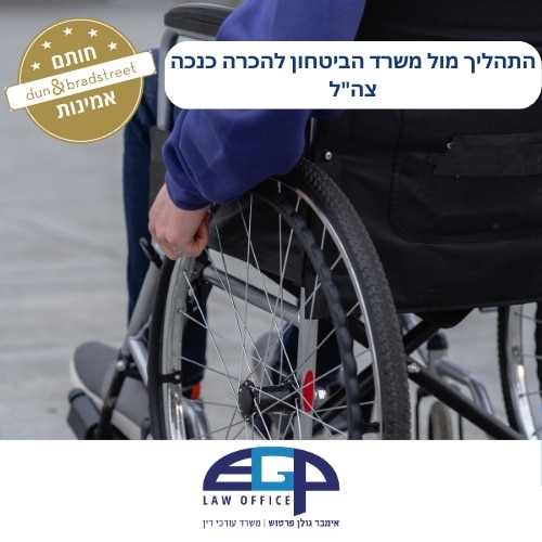 התהליך מול משרד הביטחון להכרה כנכה צה"ל
