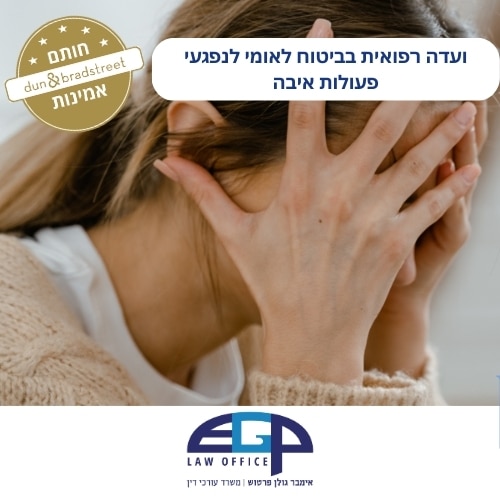 ועדה רפואית בביטוח לאומי לנפגעי פעולות איבה