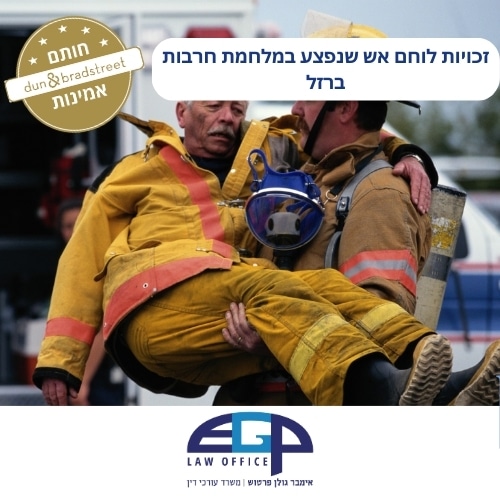 זכויות לוחם אש שנפצע במלחמת חרבות ברזל
