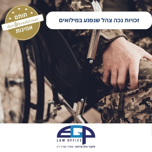 זכויות נכה צהל שנפגע במילואים