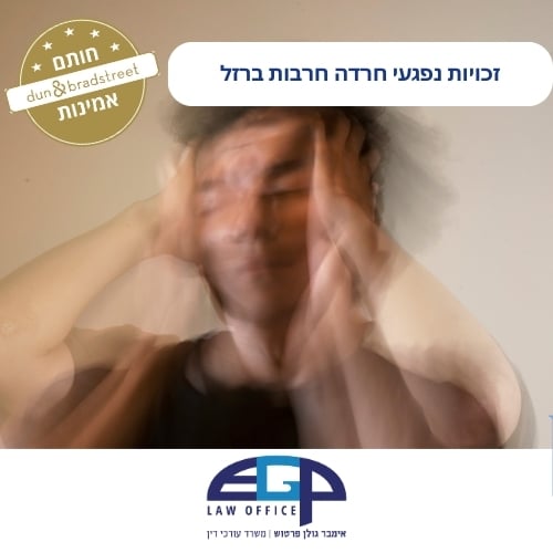 זכויות נפגעי חרדה חרבות ברזל