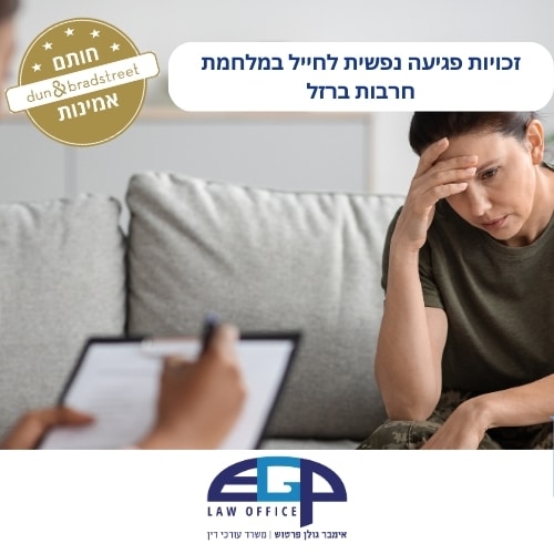 זכויות פגיעה נפשית לחייל במלחמת חרבות ברזל