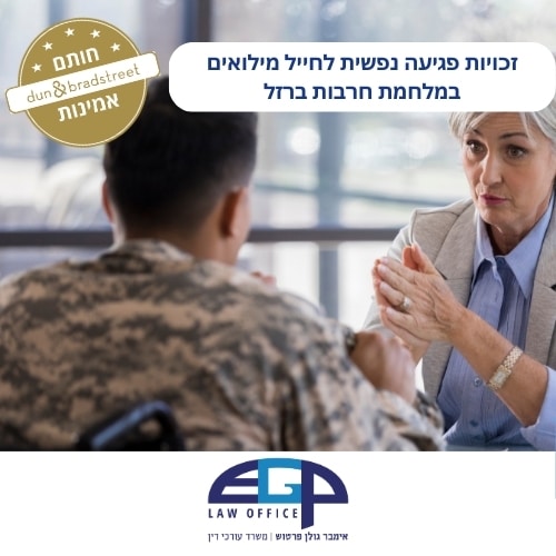 זכויות פגיעה נפשית לחייל מילואים במלחמת חרבות ברזל