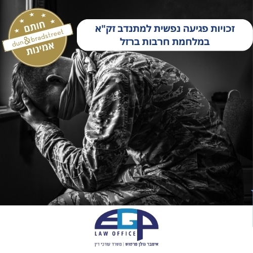 זכויות פגיעה נפשית למתנדב זק"א במלחמת חרבות ברזל