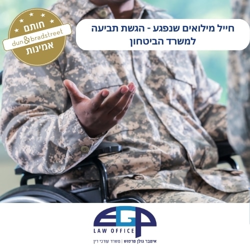 חייל מילואים שנפגע - הגשת תביעה למשרד הביטחון
