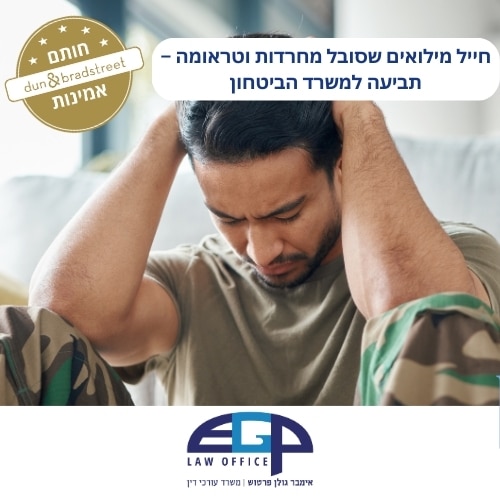חייל מילואים שסובל מחרדות וטראומה – תביעה למשרד הביטחון משרד עו"ד אימבר גולן פרטוש