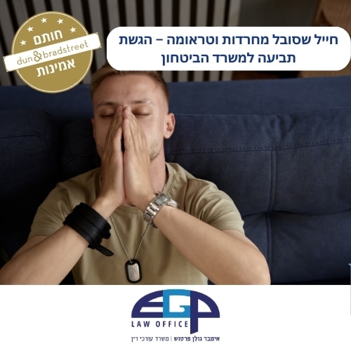 חייל שסובל מחרדות וטראומה – הגשת תביעה למשרד הביטחון משרד עו"ד אימבר גולן פרטוש