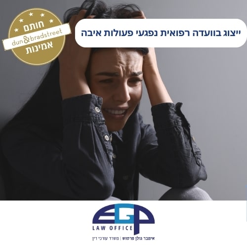 ייצוג בוועדה רפואית נפגעי פעולות איבה משרד עו"ד אימבר גולן פרטוש