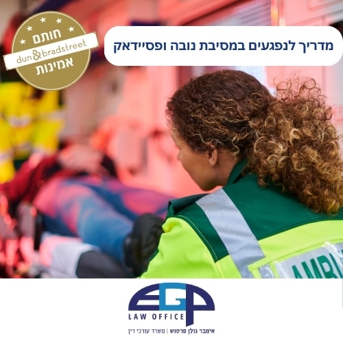 מדריך לנפגעים במסיבת נובה ופסיידאק