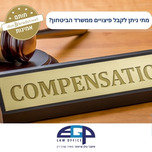 מתי ניתן לקבל פיצויים ממשרד הביטחון?