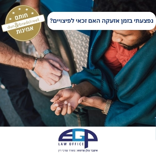 נפצעתי בזמן אזעקה האם זכאי לפיצויים?