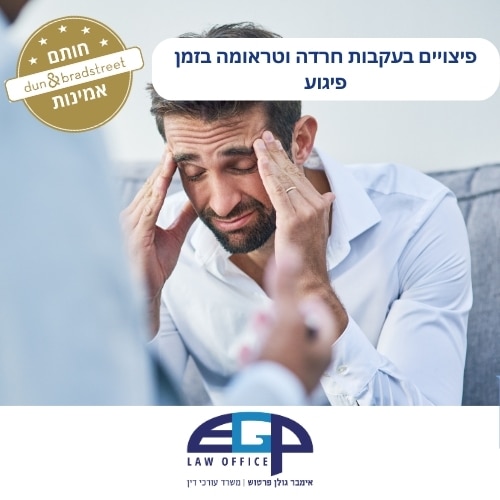 פיצויים בעקבות חרדה וטראומה בזמן פיגוע