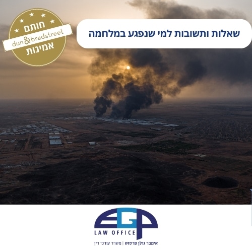שאלות ותשובות למי שנפגע במלחמה