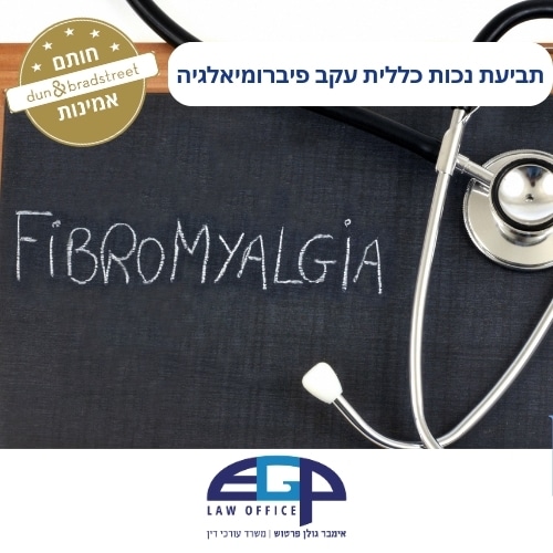 תביעת נכות כללית עקב פיברומיאלגיה משרד עו"ד אימבר גולן פרטוש