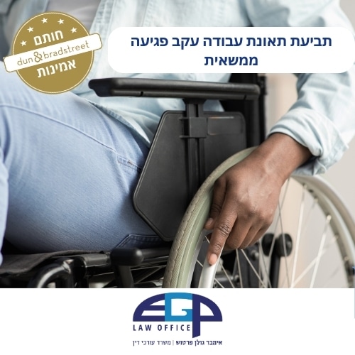 תביעת תאונת עבודה עקב פגיעה ממשאית משרד עו"ד אימבר גולן פרטוש