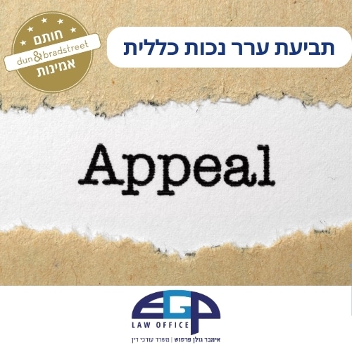 תביעת ערר נכות כללית משרד עו"ד אימבר גולן פרטוש