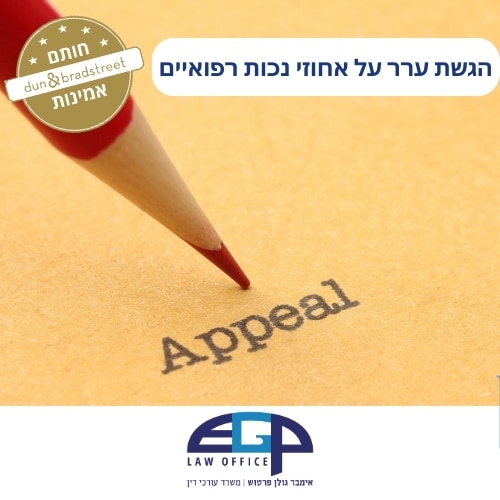 הגשת ערר על אחוזי נכות רפואיים משרד עו"ד אימבר גולן פרטוש
