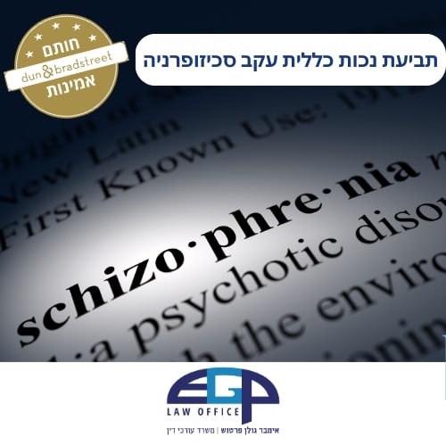 תביעת נכות כללית עקב סכיזופרניה משרד עו"ד אימבר גולן פרטוש