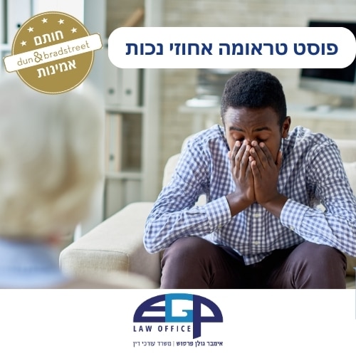 פוסט טראומה אחוזי נכות משרד עו"ד אימבר גולן פרטוש
